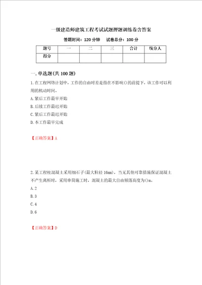 一级建造师建筑工程考试试题押题训练卷含答案53