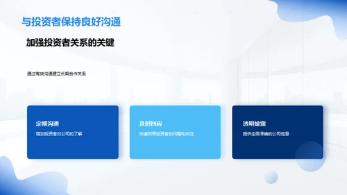 商务礼仪与投资者关系