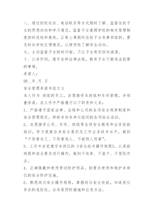 安全管理承诺书范文.docx
