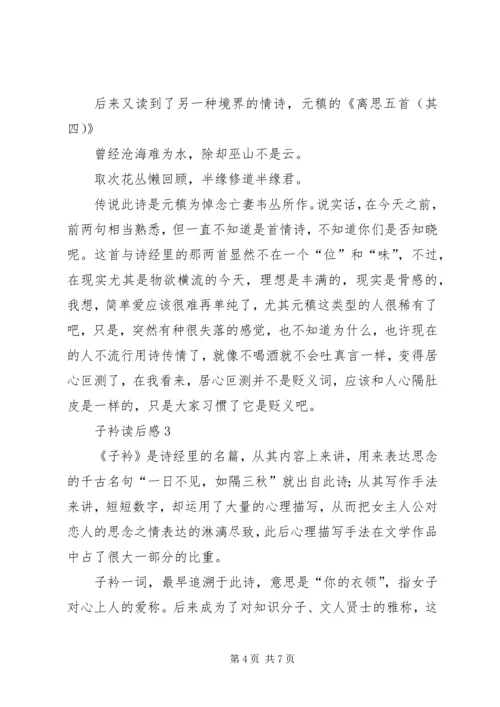 子衿读后感范文（精选4篇）.docx