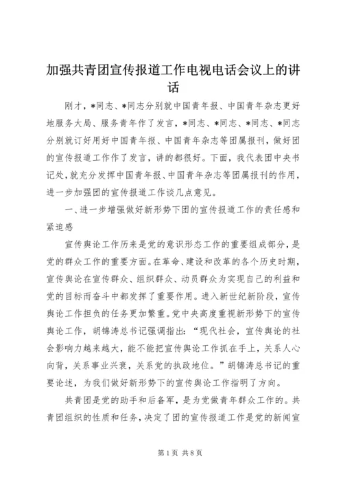 加强共青团宣传报道工作电视电话会议上的讲话.docx