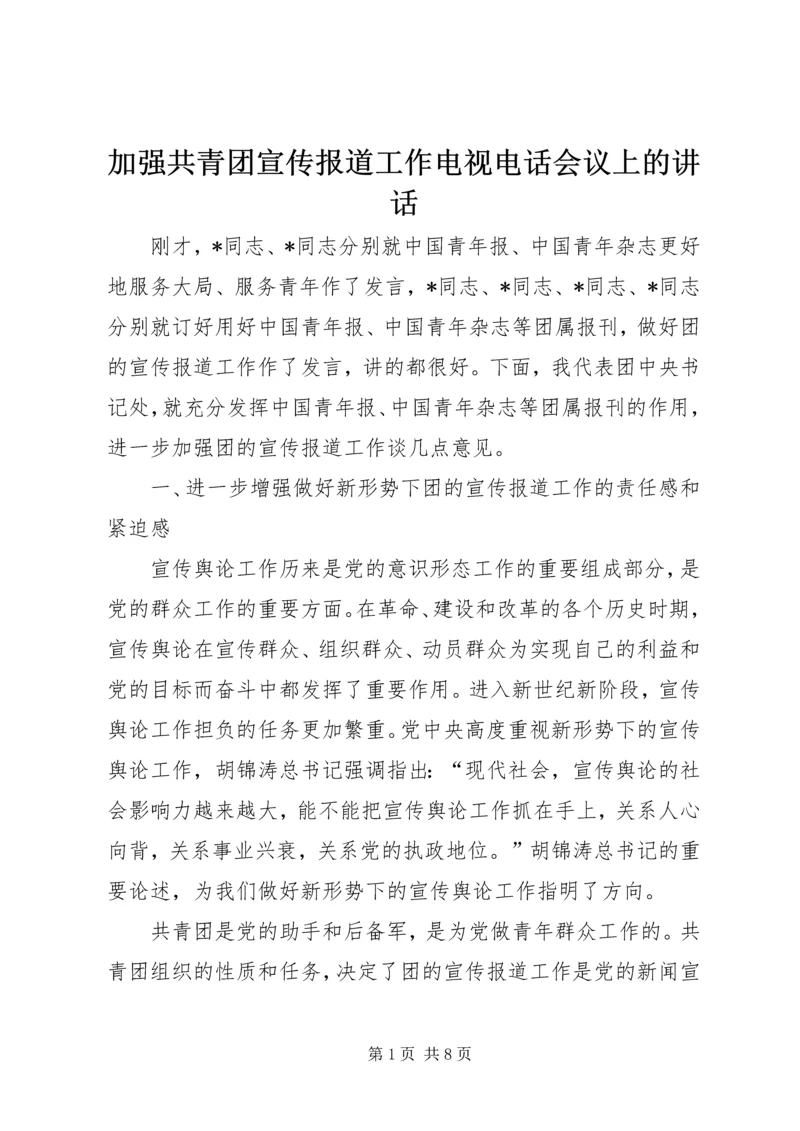 加强共青团宣传报道工作电视电话会议上的讲话.docx