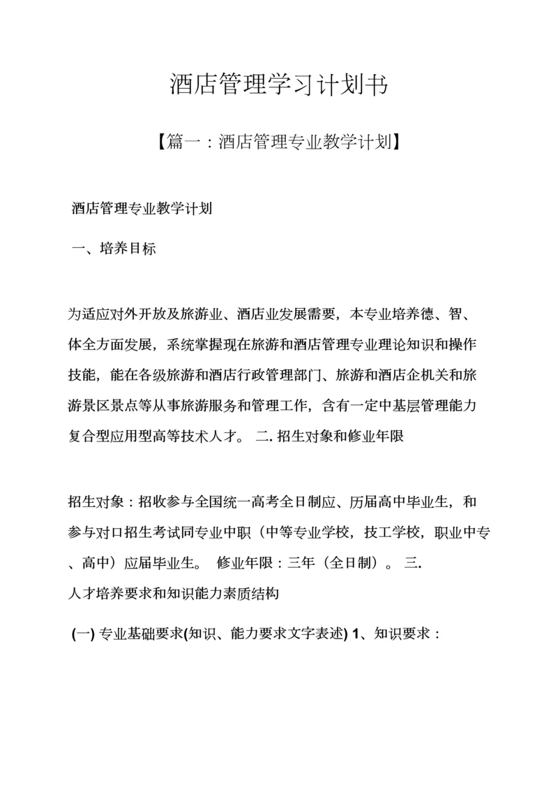 工作专题计划之大酒店管理学习专题计划书.docx