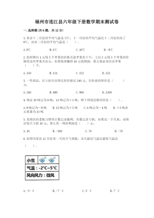 福州市连江县六年级下册数学期末测试卷精品.docx