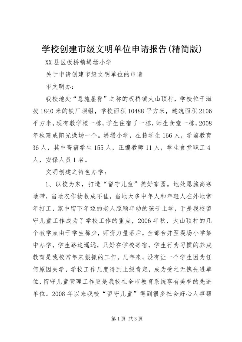 学校创建市级文明单位申请报告(精简版) (3).docx