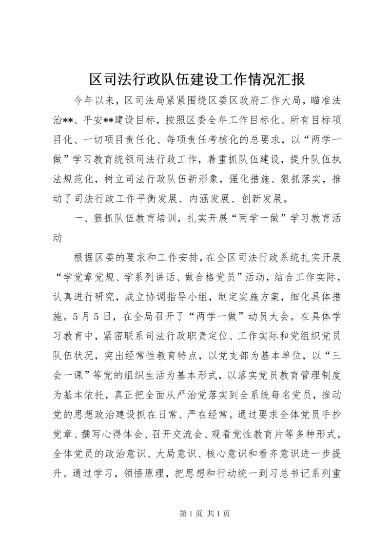 区司法行政队伍建设工作情况汇报.docx