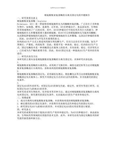 精氨酸脱亚氨基酶的分离及固定化的开题报告.docx