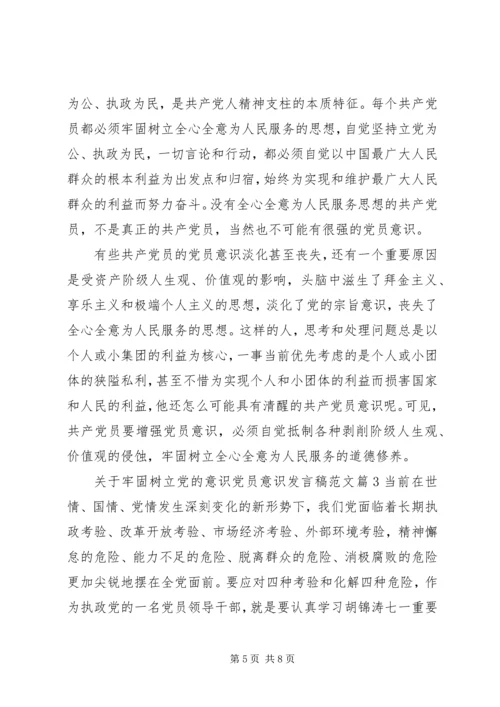 关于牢固树立党的意识党员意识发言稿范文.docx