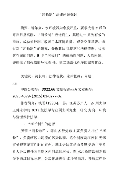 “河长制”法律问题探讨