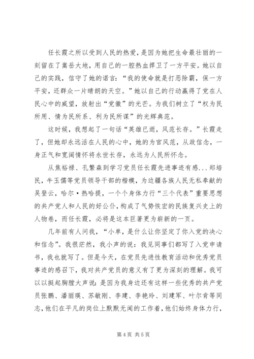 学习党员任长霞先进事迹有感 (12).docx