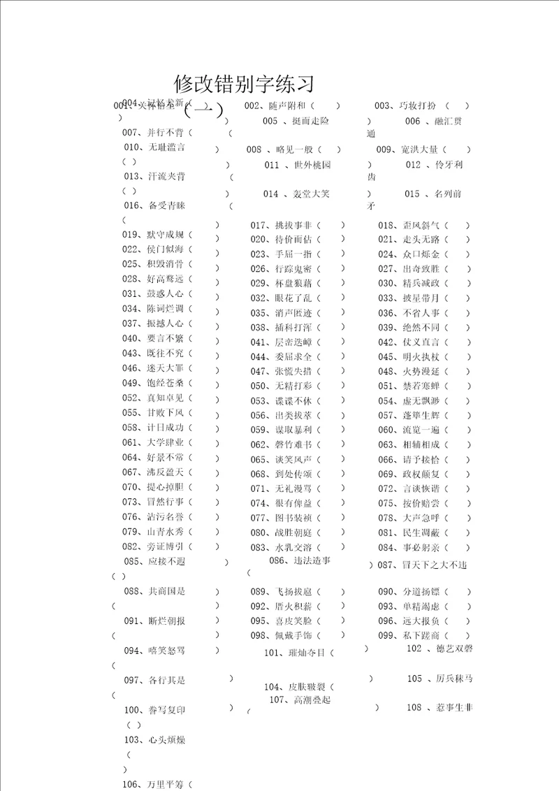 修改错别字练习