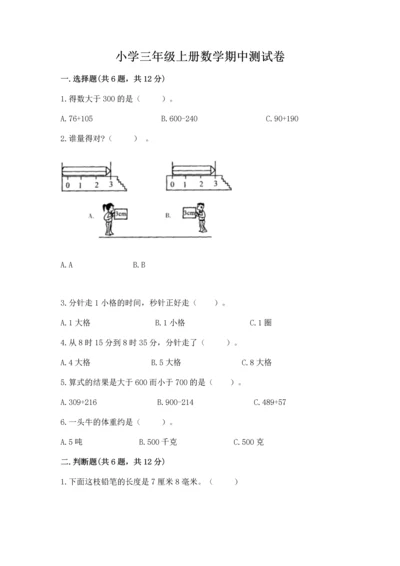 小学三年级上册数学期中测试卷及参考答案【巩固】.docx