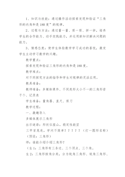 《三角形的内角和》教学设计_1.docx