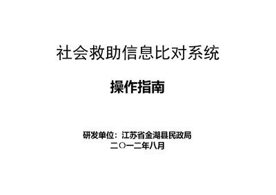 社会救助信息配对系统操作指南