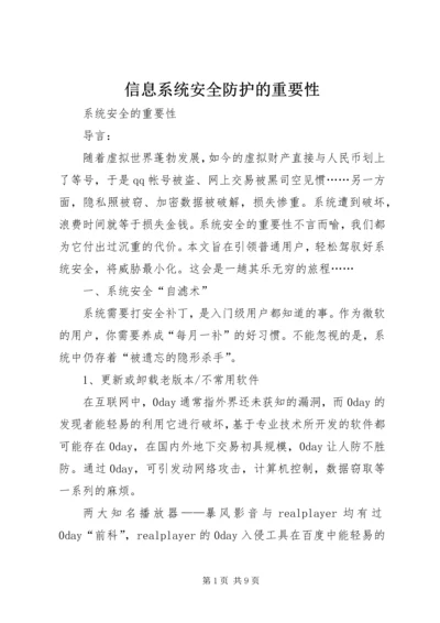 信息系统安全防护的重要性 (3).docx