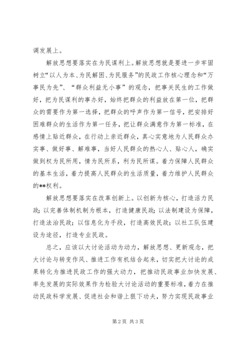 民政部门解放思想大讨论心得体会：解放思想重在落实.docx