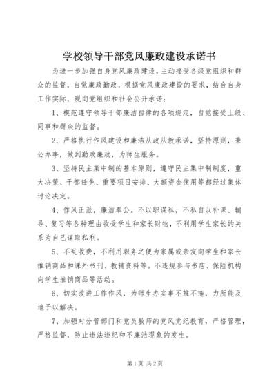 学校领导干部党风廉政建设承诺书 (2).docx