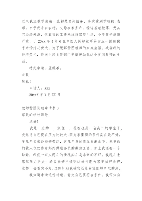教师贫困资助申请书.docx