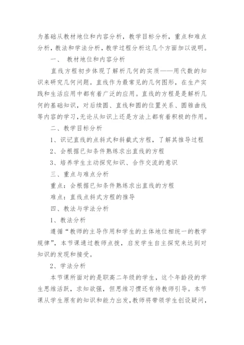 《直线的点斜式方程》说课稿.docx