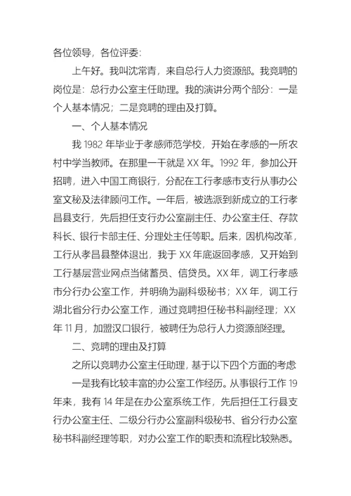 关于办公室主任竞聘演讲稿合集八篇