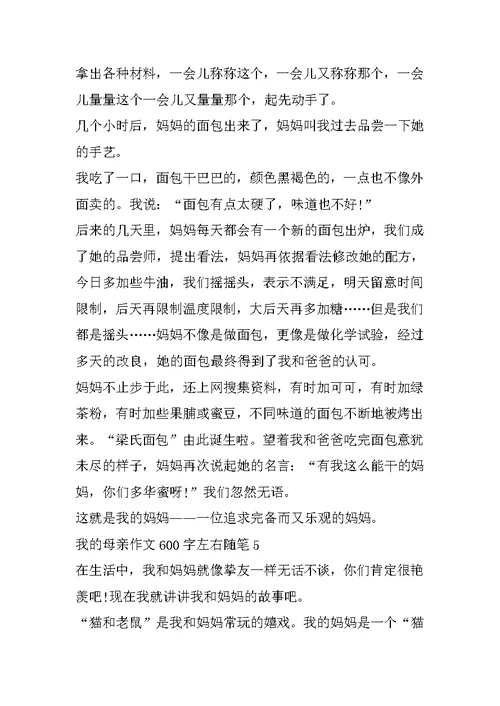 我的母亲作文600字左右随笔精选2022