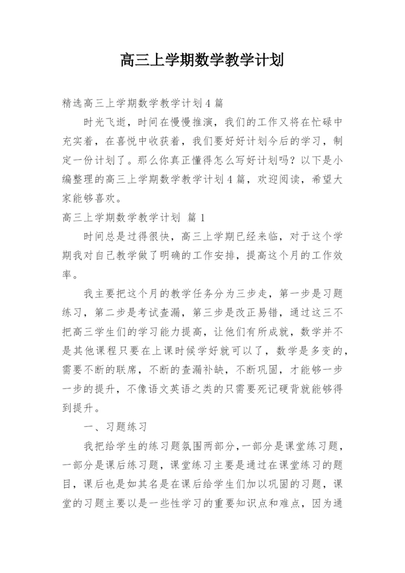 高三上学期数学教学计划.docx