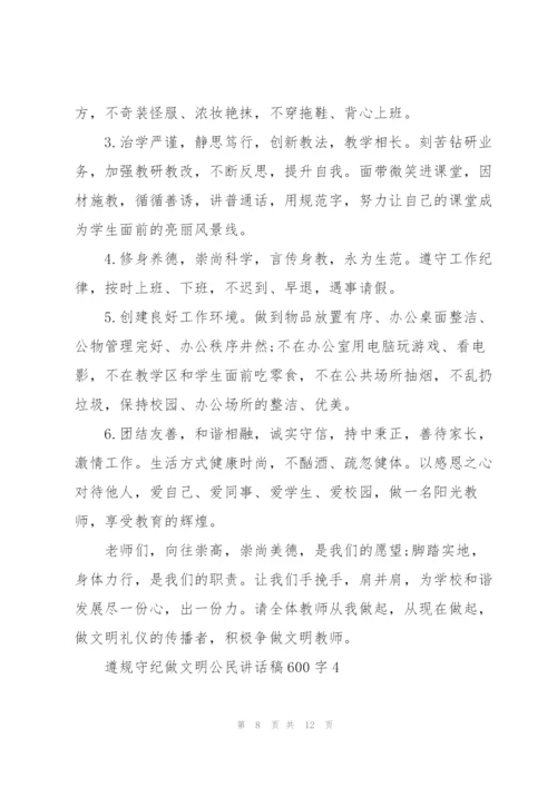 遵规守纪做文明公民讲话稿600字5篇.docx