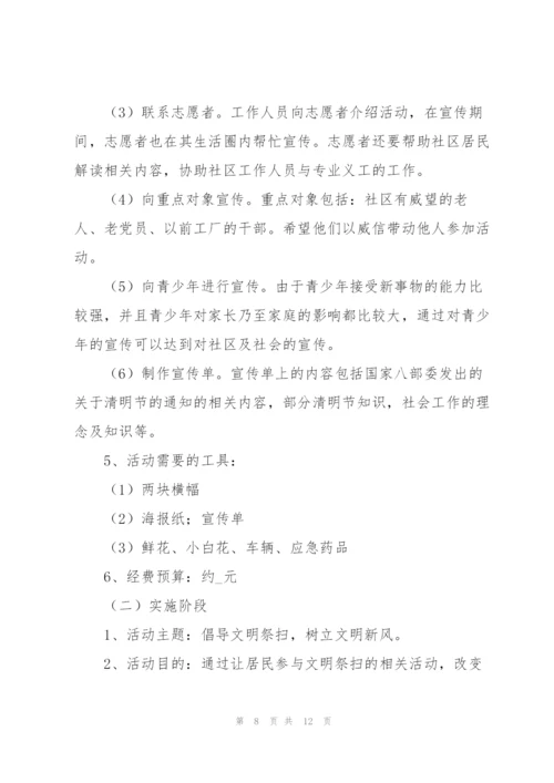 社区清明节活动策划书范文合集.docx