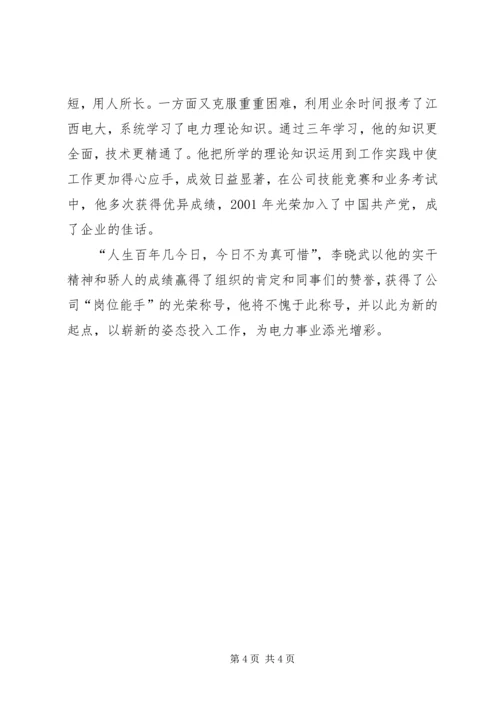 供电公司岗位能手先进事迹材料 (2).docx