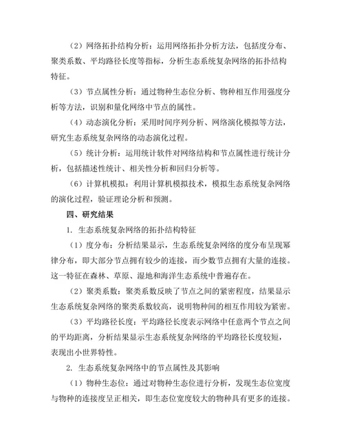复杂网络在生态系统中的应用与分析