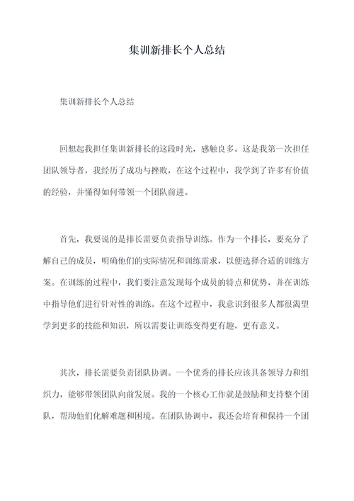 集训新排长个人总结