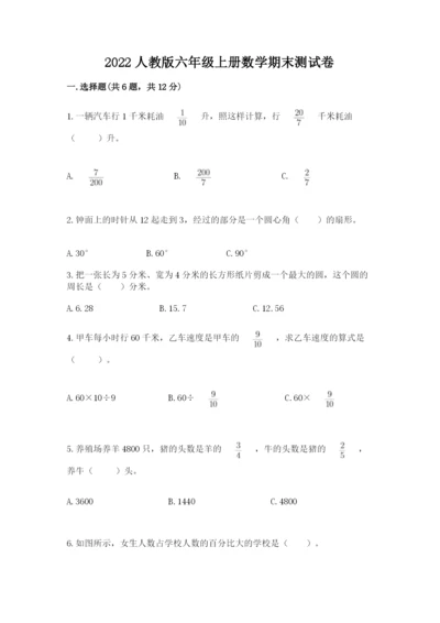 2022人教版六年级上册数学期末测试卷【含答案】.docx