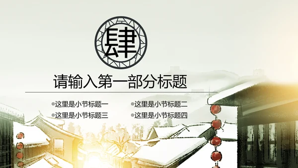 中国风水墨江南水乡古色古香古建筑动态PPT模板