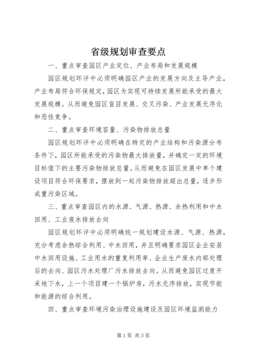 省级规划审查要点_1 (4).docx