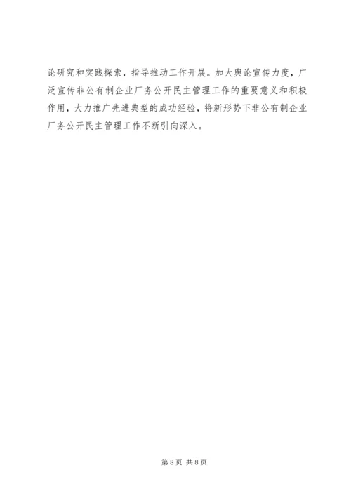 企业厂务公开民主管理工作意见.docx