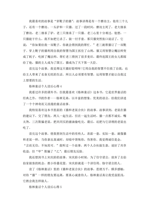 格林童话个人读后心得10篇.docx