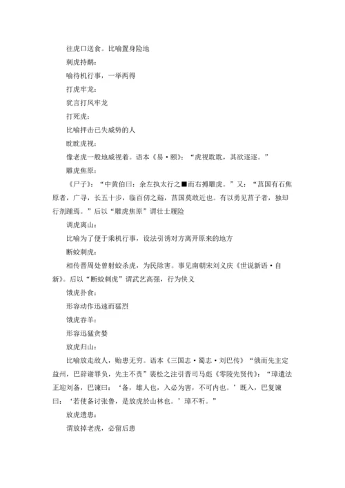 关于虎的成语及解释.docx