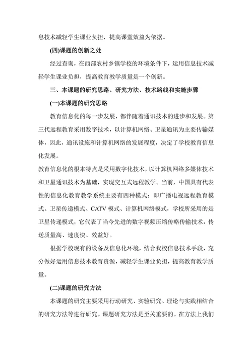 农村学校运用信息技术减轻学生课业负担研究开题报告