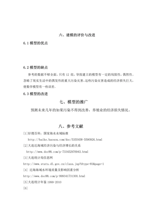 数学建模论文-大连沿海污染对沿海养殖业的影响.docx