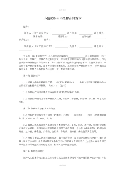 小额贷款公司抵押合同.docx