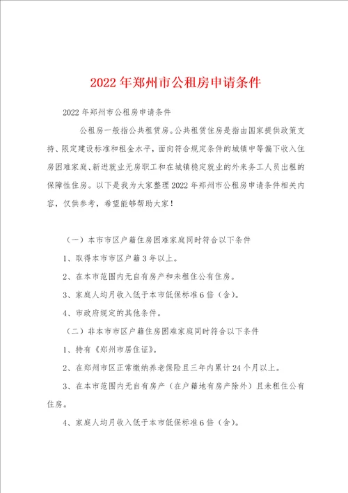 2022年郑州市公租房申请条件