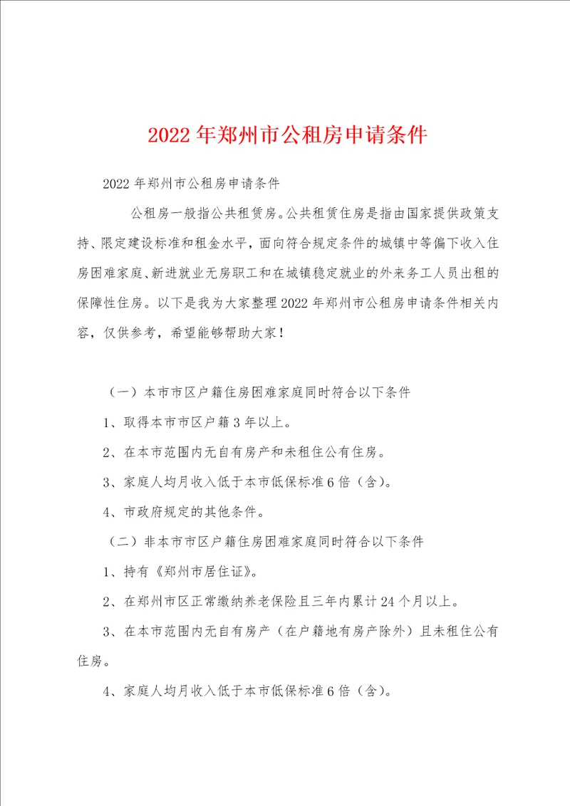 2022年郑州市公租房申请条件