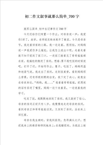 初二作文叙事就那么简单700字