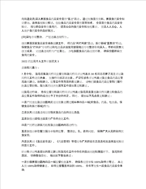 药监局个人计划2022药监局个人工作计划范文