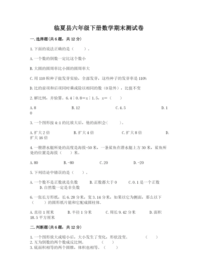 临夏县六年级下册数学期末测试卷及精品答案.docx