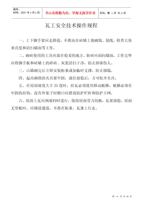 建筑工程各工种安全操作规程(全套).docx