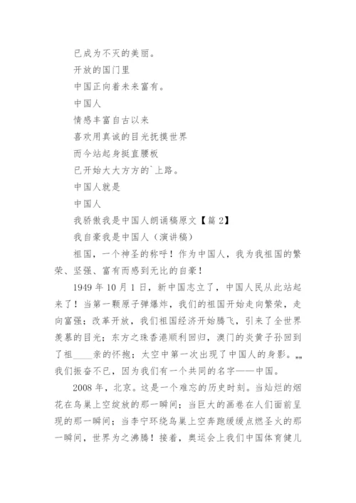 我骄傲我是中国人朗诵稿原文【篇1】.docx