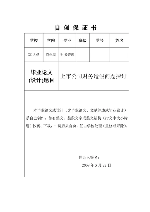 上市公司财务造假问题探讨