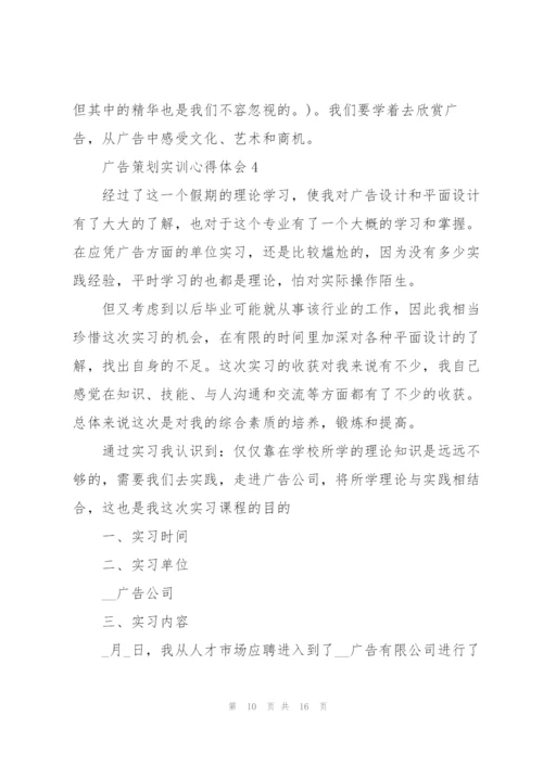 广告策划实训心得体会5篇.docx