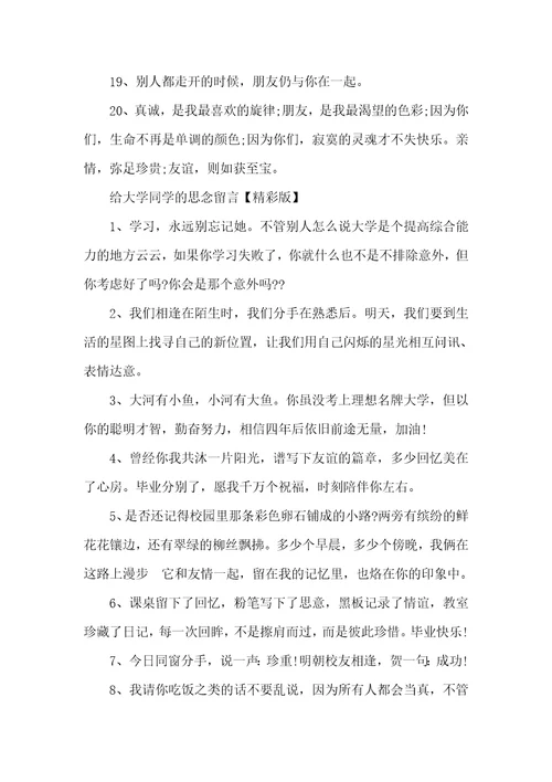 给大学同学的思念留言大学同学录留言大全